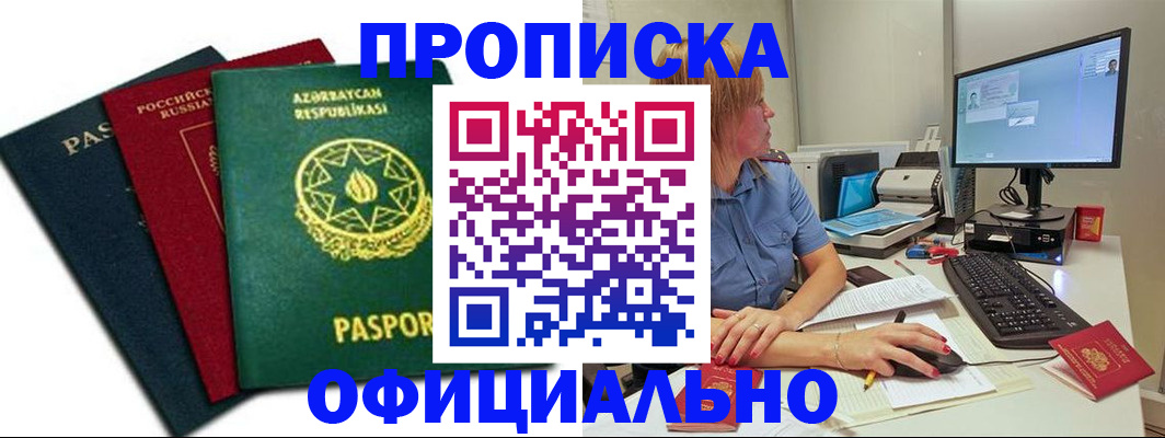 прописка регистрация в Курске