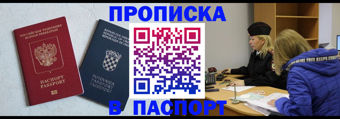 прописка в Курске