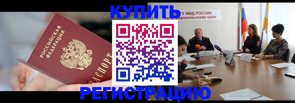 купить прописку в Курске