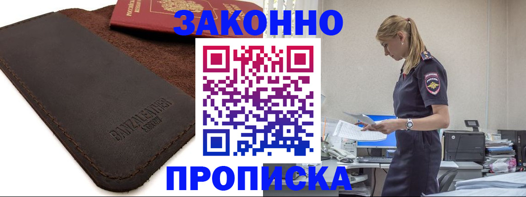 где прописаться в Курске