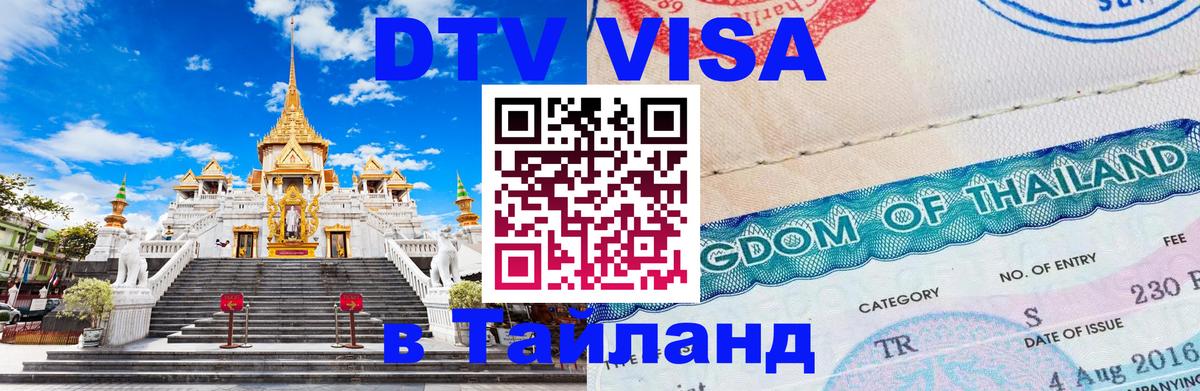 Сколько стоит виза DTV в Тайланд 