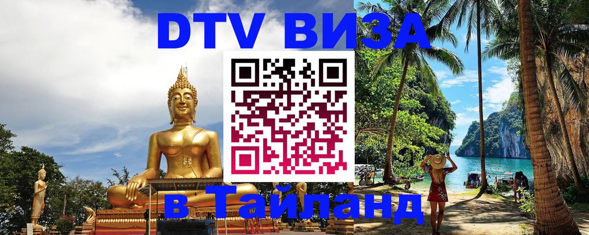 Электронная виза DTV в Тайланд 